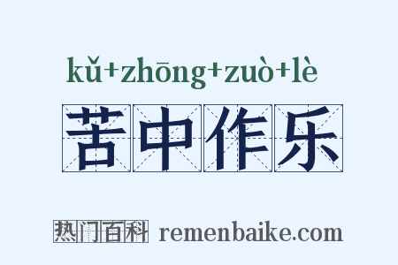 苦中作乐是什么意思的图片
